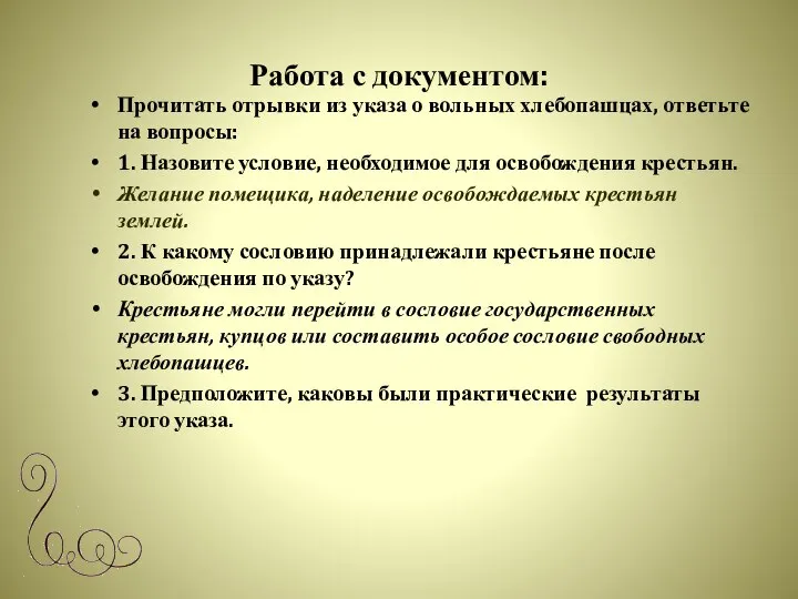 Работа с документом: Прочитать отрывки из указа о вольных хлебопашцах, ответьте