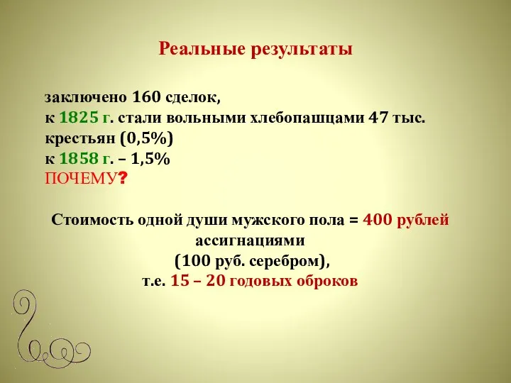 Реальные результаты заключено 160 сделок, к 1825 г. стали вольными хлебопашцами