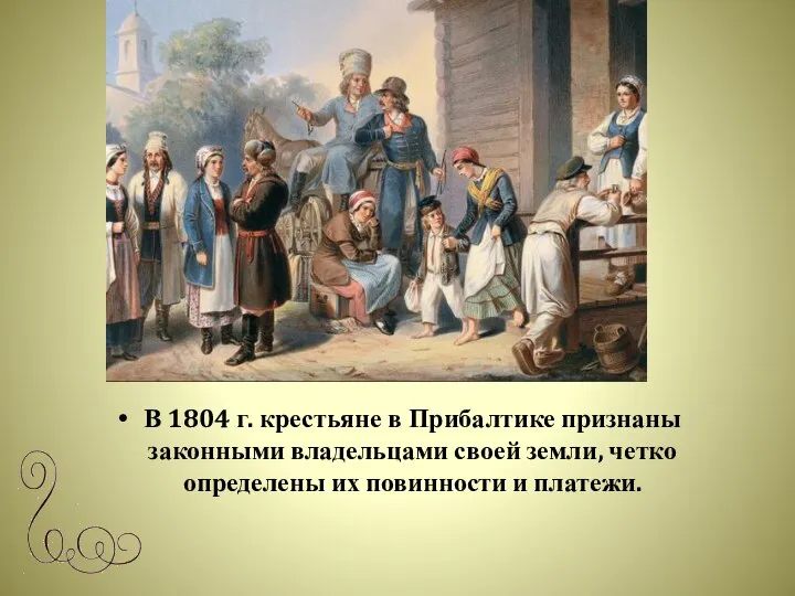 В 1804 г. крестьяне в Прибалтике признаны законными владельцами своей земли,