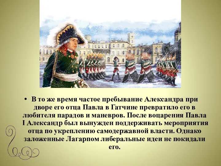 В то же время частое пребывание Александра при дворе его отца