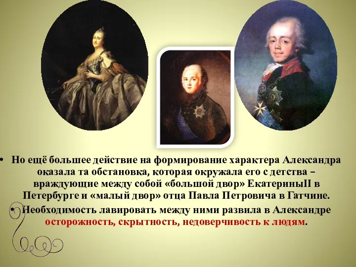 Но ещё большее действие на формирование характера Александра оказала та обстановка,