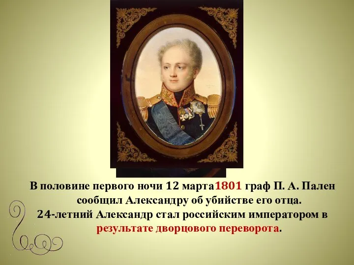 В половине первого ночи 12 марта1801 граф П. А. Пален сообщил