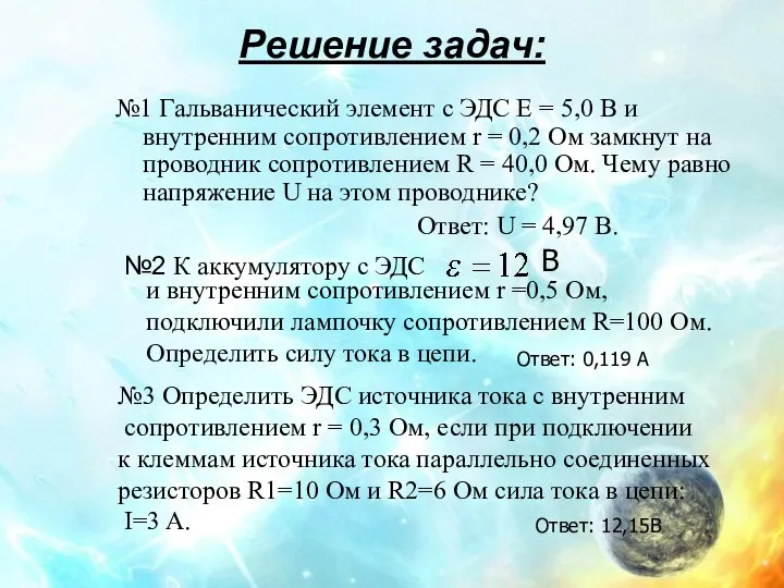 Решение задач: №1 Гальванический элемент с ЭДС E = 5,0 В