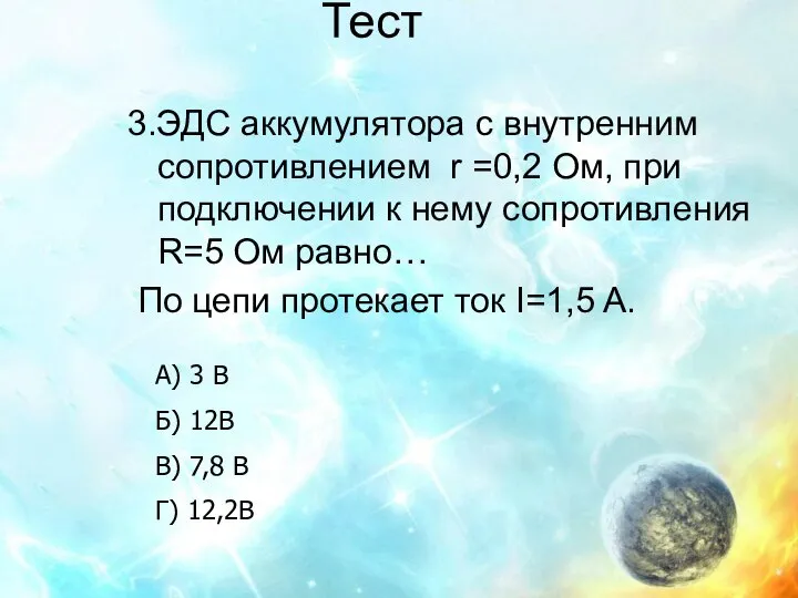 Тест 3.ЭДС аккумулятора с внутренним сопротивлением r =0,2 Ом, при подключении