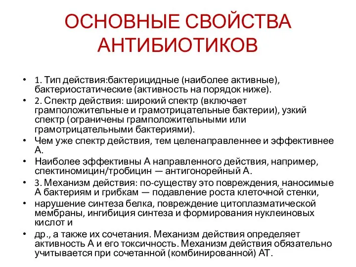 ОСНОВНЫЕ СВОЙСТВА АНТИБИОТИКОВ 1. Тип действия:бактерицидные (наиболее активные), бактериостатические (активность на