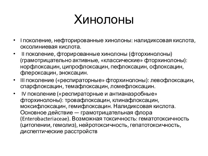 Хинолоны I поколение, нефторированные хинолоны: налидиксовая кислота, оксолиниевая кислота. II поколение,