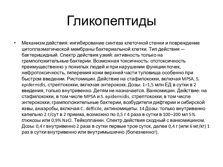 Гликопептиды Механизм действия: ингибирование синтеза клеточной стенки и повреждение цитоплазматической мембраны