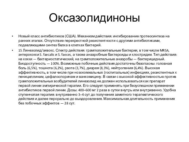 Оксазолидиноны Новый класс антибиотиков (США). Механизм действия: ингибирование протеосинтеза на ранних