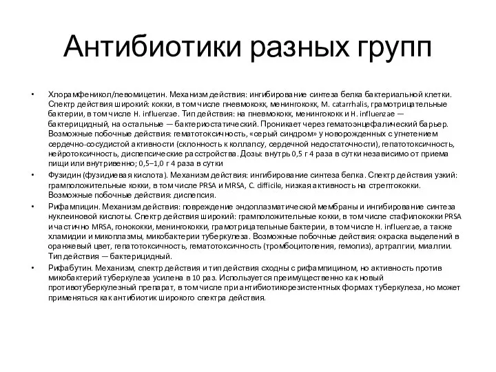 Антибиотики разных групп Хлорамфеникол/левомицетин. Механизм действия: ингибирование синтеза белка бактериальной клетки.