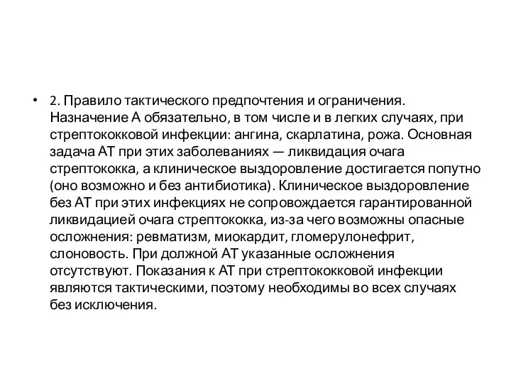 2. Правило тактического предпочтения и ограничения. Назначение А обязательно, в том