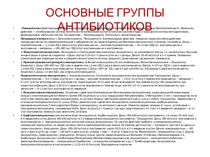 ОСНОВНЫЕ ГРУППЫ АНТИБИОТИКОВ . Пенициллины Действующим компонентом молекулы пенициллинового А является