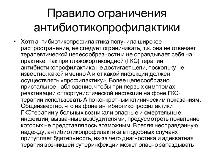 Правило ограничения антибиотикопрофилактики Хотя антибиотикопрофилактика получила широкое распространение, ее следует ограничивать,