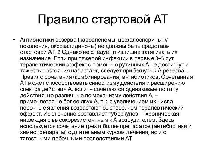 Правило стартовой АТ Антибиотики резерва (карбапенемы, цефалоспорины IV поколения, оксозалидиноны) не