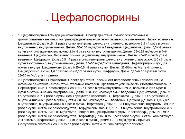 . Цефалоспорины 1. Цефалоспорины I генерации (поколения). Спектр действия: грамположительные и