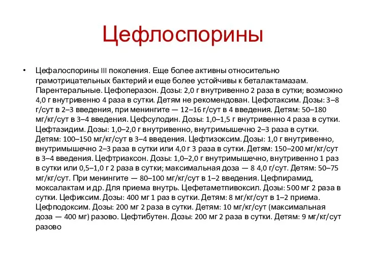 Цефлоспорины Цефалоспорины III поколения. Еще более активны относительно грамотрицательных бактерий и