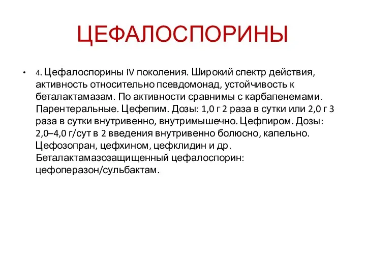 ЦЕФАЛОСПОРИНЫ 4. Цефалоспорины IV поколения. Широкий спектр действия, активность относительно псевдомонад,