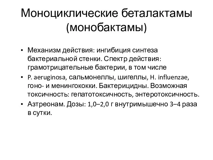 Моноциклические беталактамы (монобактамы) Механизм действия: ингибиция синтеза бактериальной стенки. Спектр действия: