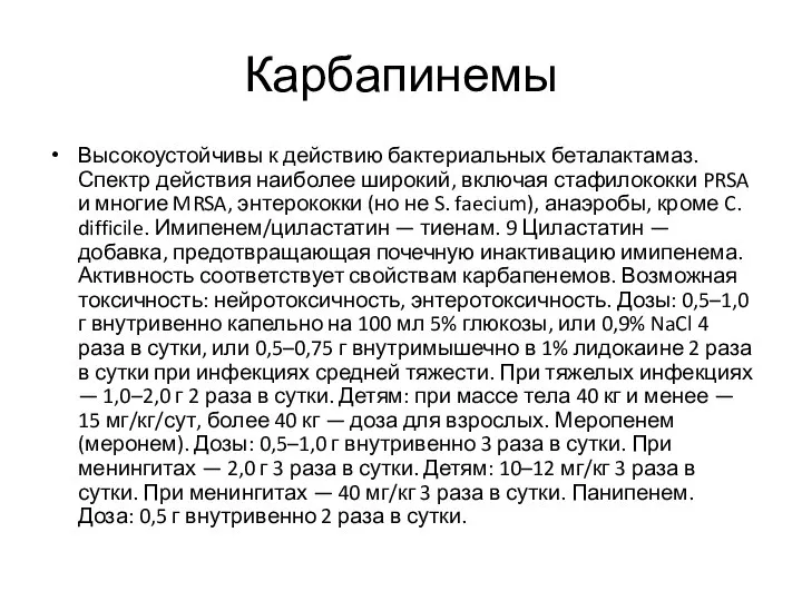 Карбапинемы Высокоустойчивы к действию бактериальных беталактамаз. Спектр действия наиболее широкий, включая