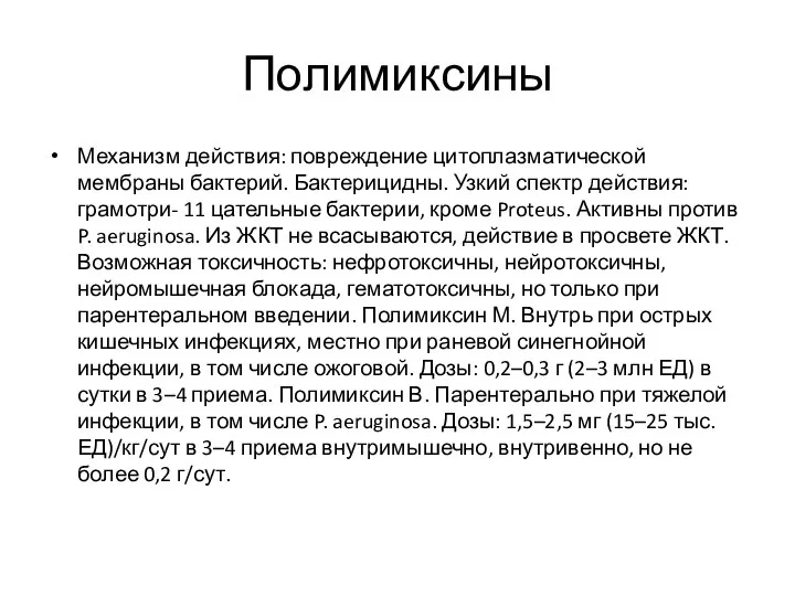 Полимиксины Механизм действия: повреждение цитоплазматической мембраны бактерий. Бактерицидны. Узкий спектр действия: