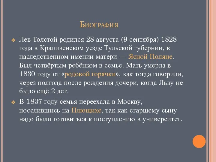 Биография Лев Толстой родился 28 августа (9 сентября) 1828 года в