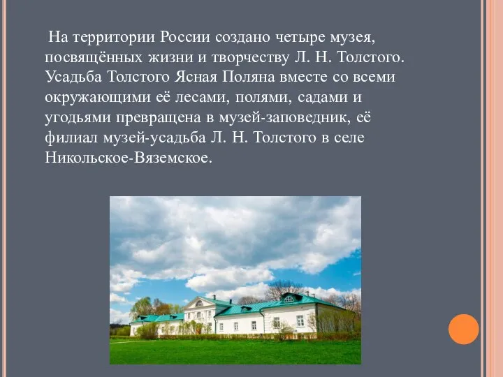 На территории России создано четыре музея, посвящённых жизни и творчеству Л.