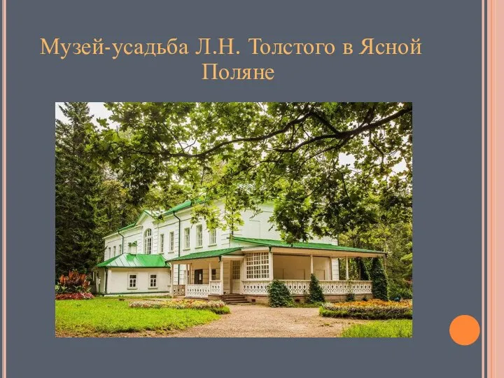 Музей-усадьба Л.Н. Толстого в Ясной Поляне