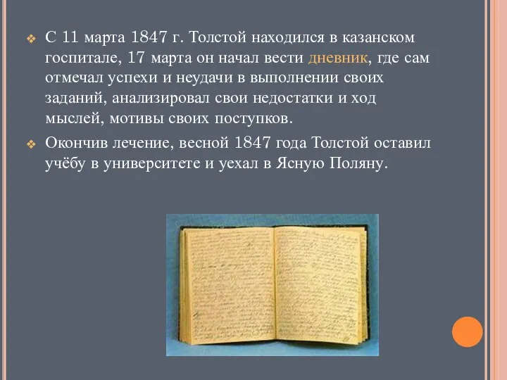 С 11 марта 1847 г. Толстой находился в казанском госпитале, 17