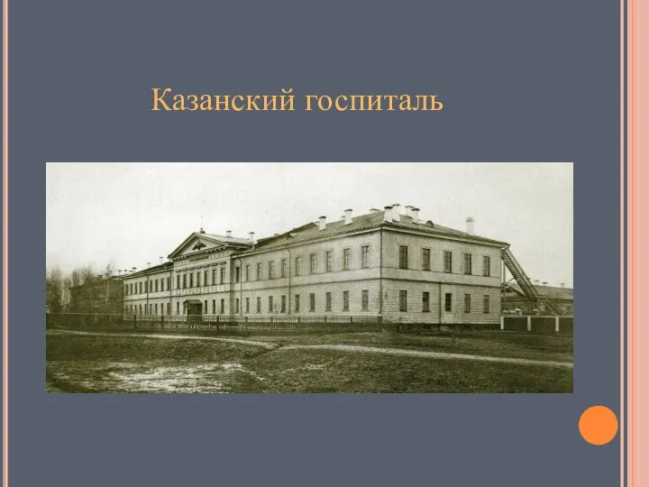 Казанский госпиталь