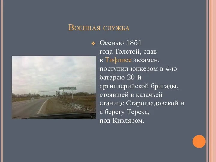 Военная служба Осенью 1851 года Толстой, сдав в Тифлисе экзамен, поступил