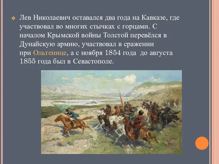 Лев Николаевич оставался два года на Кавказе, где участвовал во многих