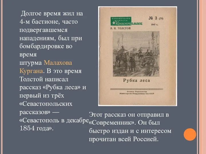 Долгое время жил на 4-м бастионе, часто подвергавшемся нападениям, был при