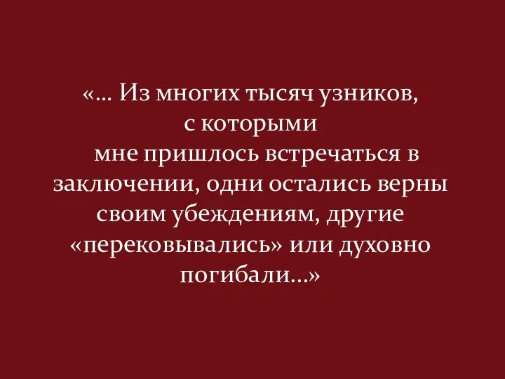 «… Из многих тысяч узников, с которыми мне пришлось встречаться в