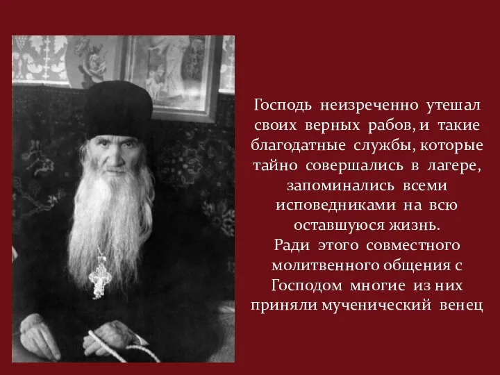 Господь неизреченно утешал своих верных рабов, и такие благодатные службы, которые