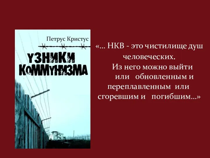 «… НКВ - это чистилище душ человеческих. Из него можно выйти