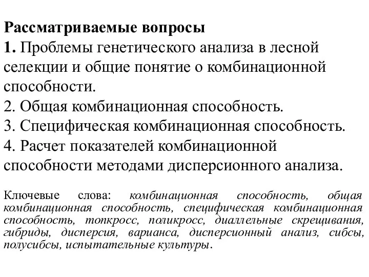 Рассматриваемые вопросы 1. Проблемы генетического анализа в лесной селекции и общие