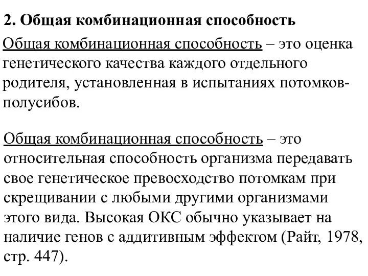 2. Общая комбинационная способность Общая комбинационная способность – это оценка генетического