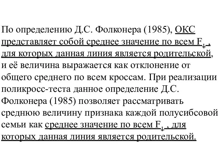 По определению Д.С. Фолконера (1985), ОКС представляет собой среднее значение по