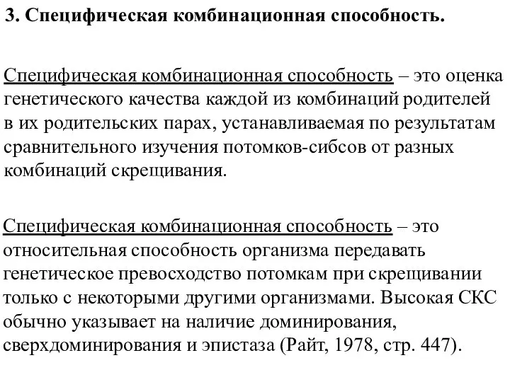 3. Специфическая комбинационная способность. Специфическая комбинационная способность – это оценка генетического