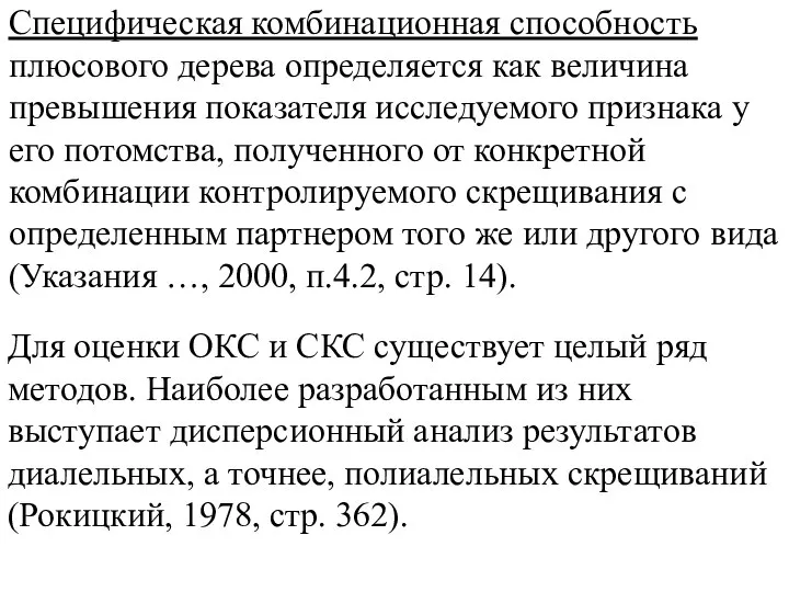 Специфическая комбинационная способность плюсового дерева определяется как величина превышения показателя исследуемого