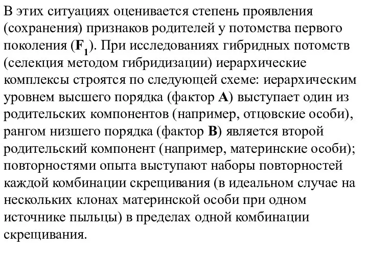 В этих ситуациях оценивается степень проявления (сохранения) признаков родителей у потомства