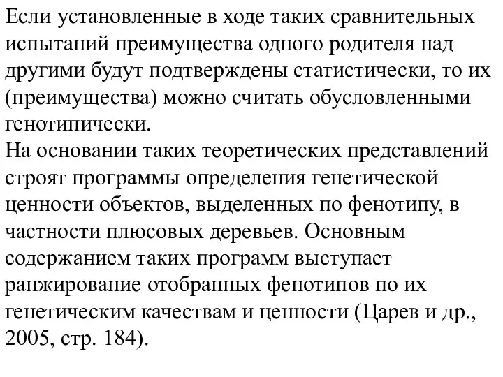 Если установленные в ходе таких сравнительных испытаний преимущества одного родителя над