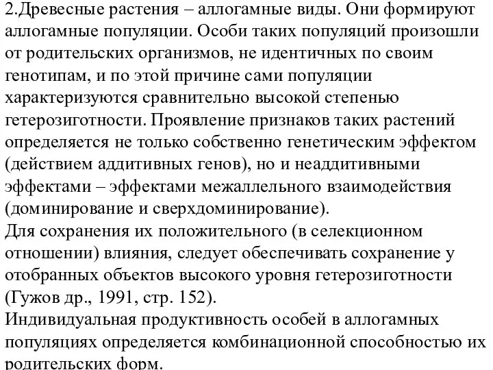 2.Древесные растения – аллогамные виды. Они формируют аллогамные популяции. Особи таких