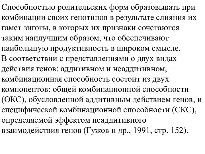 Способностью родительских форм образовывать при комбинации своих генотипов в результате слияния