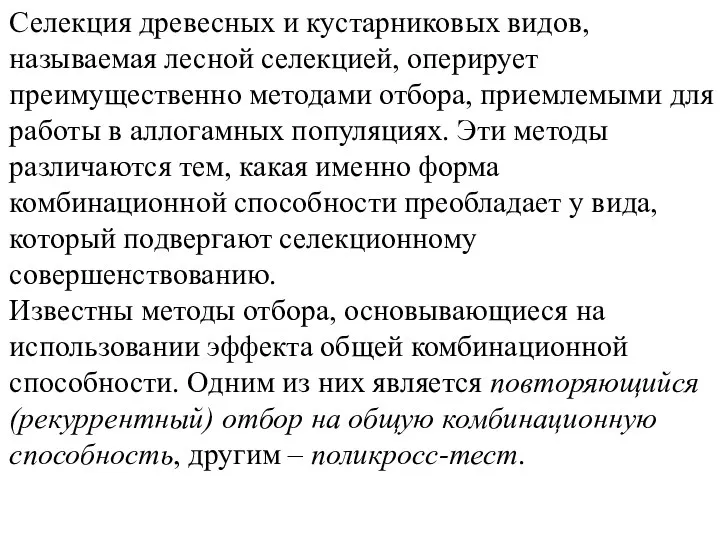 Селекция древесных и кустарниковых видов, называемая лесной селекцией, оперирует преимущественно методами