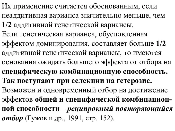 Их применение считается обоснованным, если неаддитивная варианса значительно меньше, чем 1/2