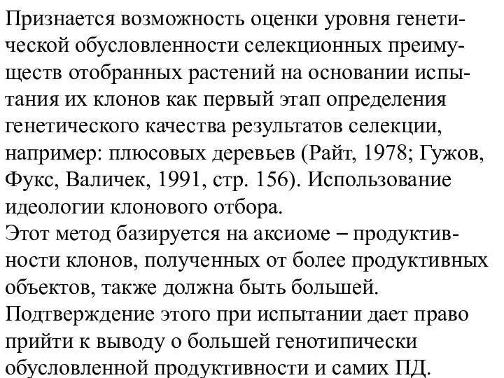 Признается возможность оценки уровня генети-ческой обусловленности селекционных преиму-ществ отобранных растений на