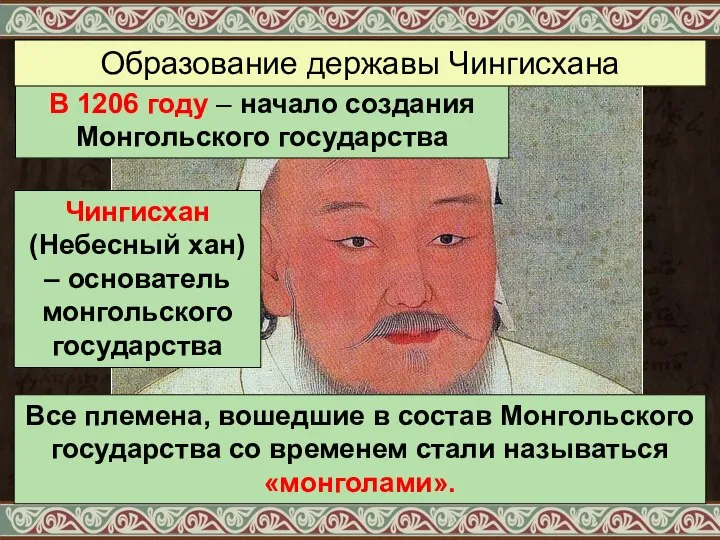 В 1206 году – начало создания Монгольского государства Чингисхан (Небесный хан)