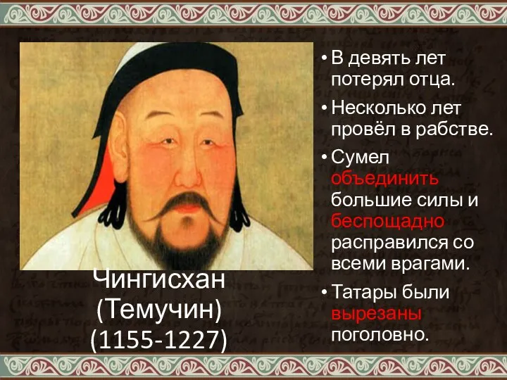 Чингисхан (Темучин) (1155-1227) В девять лет потерял отца. Несколько лет провёл