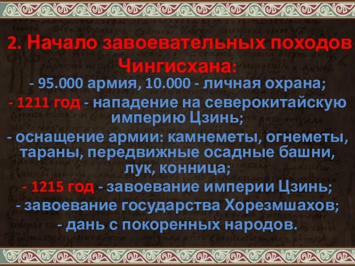 2. Начало завоевательных походов Чингисхана: - 95.000 армия, 10.000 - личная