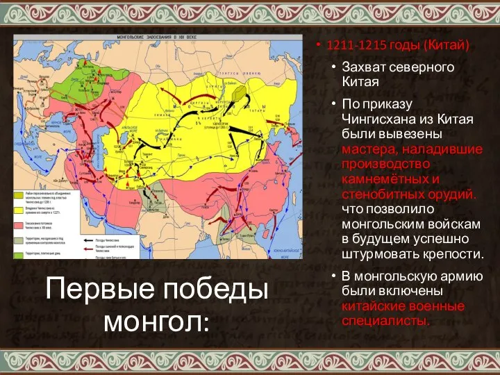 Первые победы монгол: 1211-1215 годы (Китай) Захват северного Китая По приказу